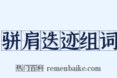 骈肩迭迹组词是什么意思的图片